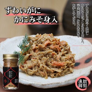 ずわいがに かにみそ身入55g 2本 [無添加]|かに ずわいがに 高品質