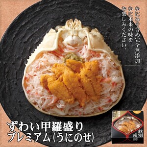 プレミアムずわい甲羅盛り(うにのせ) 2個 [かにみそまで完全無添加][化粧箱入り]|かに ずわいがに 高品質