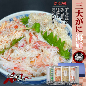 [豪華]三大がに海鮮セット 化粧箱入り |かに たらばがに 毛がに ずわいがに