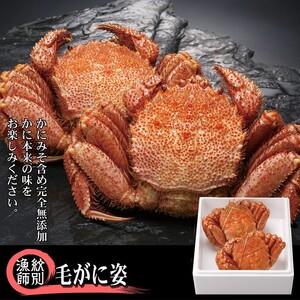 [北海道産]毛がに姿 2尾計約1.0kg [無添加] |かに 毛がに 高品質