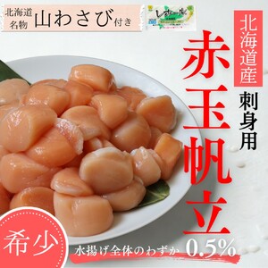 63-17 【希少】お刺身用 赤帆立800g×2セット　｜北海道産　グルメ　海鮮丼