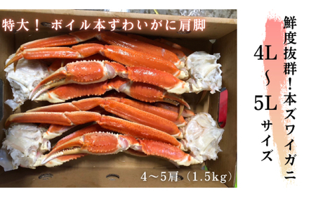 23-53 【特大4L～5L】ボイル本ずわいがに肩脚　4～5肩(約1.5kg)