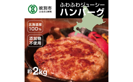 15-264 北海道産100％ハンバーグ約200ｇ×10個 約2000g