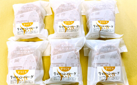 喜多牧場の手づくり牛のハンバーグ6パック