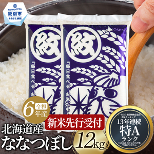 16-80 【新米予約】令和6年産 北海道産ななつぼし12kg(6kg×2)【2024年10月中旬以降お届け開始予定】