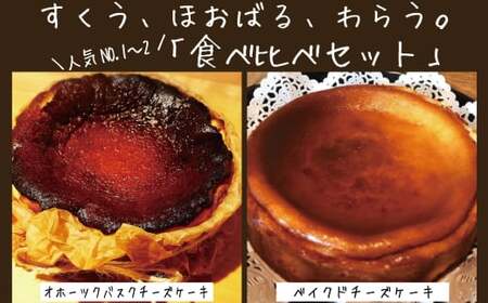 Cafe ほの香のベイクドチーズケーキ(6号)&オホーツクバスクチーズケーキ(5号) 食べ比べセット