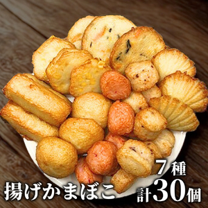 17-99 【年内発送12月15日入金まで】ドカーンと大盛7種類!!揚げかま詰め合わせ総数30個 within2025