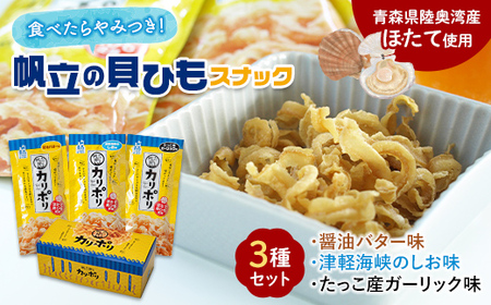 カリポリ貝ひも 3種セット[アラコウ水産] ホタテ ほたて 帆立 ヒモ おつまみ おやつ お菓子 スナック セット 人気 青森県 平内町 おすすめ F21J-009