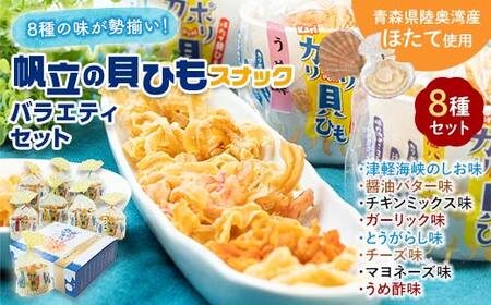 カリポリ貝ひも バラエティー (8種セット)[アラコウ水産] ホタテ ほたて 帆立 ヒモ おつまみ おやつ お菓子 スナック 人気 青森県 平内町 おすすめ F21J-010