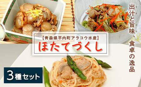 ホタテやわらか煮&甘露煮&クリーム煮のほたて3種セット[アラコウ水産] ホタテ ほたて 帆立 やわらか煮 甘露煮 クリーム煮 3種 セット 貝柱 魚介 青森県 平内町 東北 むつ湾 陸奥湾 おすすめ F21J-015