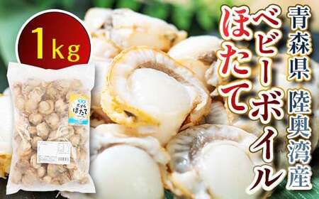青森県 陸奥湾産 ボイルベビーほたて 1kg [アラコウ水産] ホタテ ほたて 帆立 人気 ボイル ベビーホタテ 海鮮 貝柱 魚介 冷凍 むつ湾 陸奥湾 キャンプ 青森県 平内町 東北 おすすめ F21J-012