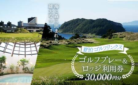 [夏泊ゴルフリンクス] 利用券30000円分 ゴルフ ごるふ GOLF ゴルフ場 ゴルフ券 プレー ロッジ チケット 温泉 旅行 休暇 趣味 スポーツ 自然 Lynx スコットランド プレイ ラウンド 利用 ゴルフ場 プレー コース 青森県 平内町 東北 F21J-049