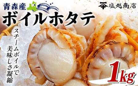 青森県産 ボイルホタテ 1kg [塩越商店] ホタテ ほたて 帆立 人気 スチーム ボイル ベビーホタテ 貝柱 炊き込みご飯 海鮮 魚介 冷凍 むつ湾 陸奥湾 キャンプ 青森県 平内町 東北 おすすめ F21J-068