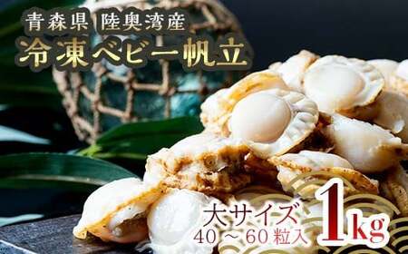 青森県産 冷凍ベビー帆立 (大)  1kg 【ハケタ水産】 大粒 ホタテ ほたて 帆立 人気 ボイル ベビーホタテ 貝柱 貝 おつまみ 酒の肴 魚介類 魚介 海鮮 海鮮食品 グルメ 食品 ギフト 冷凍 青森県 平内町 東北 むつ湾 陸奥湾 おすすめ  F21J-212
