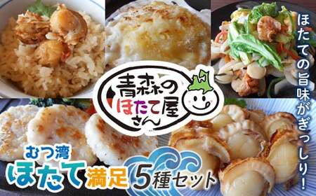 青森のほたて屋さん むつ湾 ほたて 満足5種セット[クボタフーズ]ホタテ ほたて 帆立 貝柱 炊き込みご飯 味噌焼き ステーキ グラタン 浜焼き 魚介 青森 青森県 東北 陸奥湾 おすすめ F21J-060