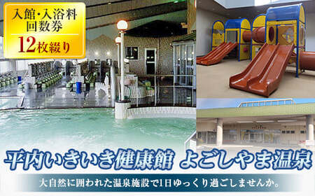 [平内いきいき健康館 よごしやま温泉]大人(12歳以上)入館・入浴料回数券12枚綴り F21J-149