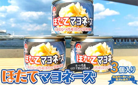 ほたてマヨネーズ（缶詰） 3個入り 【あおもり食品】 F21J-176