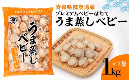 《陸奥湾産》プレミアムベビーほたて うま蒸しベビー 1kg【成邦商事】海鮮丼 ほたて 帆立 ホタテ ベビーホタテ 貝柱 海産物 魚貝類 青森県  F21J-209