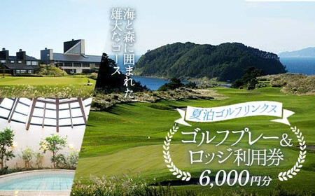 [夏泊ゴルフリンクス] 利用券6000円分 ゴルフ ごるふ GOLF ゴルフ場 ゴルフ券 プレー ロッジ チケット 温泉 旅行 休暇 趣味 スポーツ 自然 Lynx スコットランド プレイ ラウンド 利用 ゴルフ場 プレー コース 青森県 平内町 東北 F21J-236