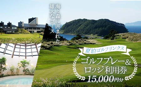 [夏泊ゴルフリンクス] 利用券15000円分 ゴルフ ごるふ GOLF ゴルフ場 ゴルフ券 プレー ロッジ チケット 温泉 旅行 休暇 趣味 スポーツ 自然 Lynx スコットランド プレイ ラウンド 利用 ゴルフ場 プレー コース 青森県 平内町 東北 F21J-237
