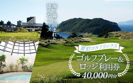 [夏泊ゴルフリンクス] 利用券40000円分 ゴルフ ごるふ GOLF ゴルフ場 ゴルフ券 プレー ロッジ チケット 温泉 旅行 休暇 趣味 スポーツ 自然 Lynx スコットランド プレイ ラウンド 利用 ゴルフ場 プレー コース 青森県 平内町 東北 F21J-239