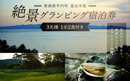 青森県 平内町 夏泊半島 絶景 グランピング 宿泊券(1泊2食付き)※3名様 [グランメモリー夏泊] 宿泊券 ファミリー 家族旅行 旅行券 チケット 旅行 アウトドア 自然 バーベキュー BBQ 国内旅行 夏 青森県 平内町 おすすめ F21J-305