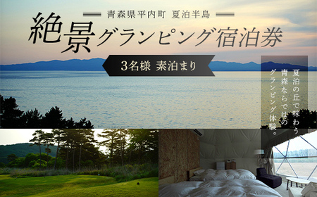 青森県 平内町 夏泊半島 絶景 グランピング 宿泊券(素泊まり)※3名様 [グランメモリー夏泊] 宿泊券 ファミリー 家族旅行 旅行券 チケット 旅行 アウトドア 自然 バーベキュー BBQ 国内旅行 夏泊 青森県 平内町 おすすめ F21J-306
