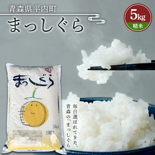 令和7年産 お米 まっしぐら 5kg (精米)  米 こめ コメ 津軽 青森 平内町  F21J-321