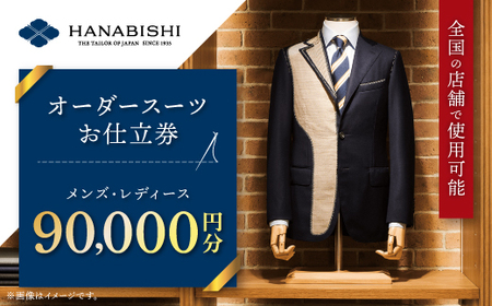 HANABISHIのオーダースーツお仕立券 全国18店舗で使用可能 90,000円分【1476574】