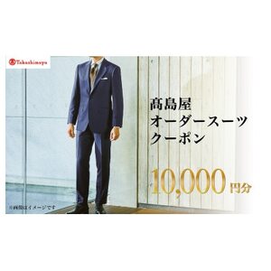 [高島屋選定品]高島屋 オーダースーツ クーポン (10,000円分)