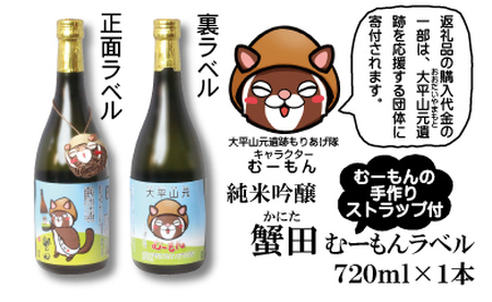 酒 日本酒 & ストラップ セット ( 純米吟醸 蟹田720ml & むーもんの手作りストラップ ) むーもんラベル[お酒 さけ 人気 おすすめ 送料無料 ギフト]