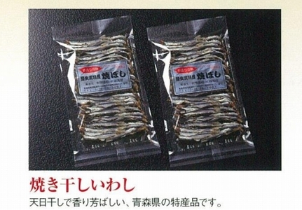 干物 焼き干し イワシ 青森県産 130g[魚介類 水産 食品 人気 おすすめ 送料無料]