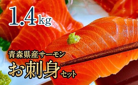 青森県産サーモン　【1.4kg】お刺身セット（約700g×2枚）【魚 お魚 さかな 食品 人気 おすすめ 送料無料】