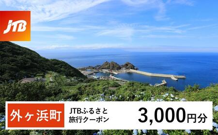 [外ヶ浜町]JTBふるさと旅行クーポン(3,000円分)有効期間3年(Eメール発行)