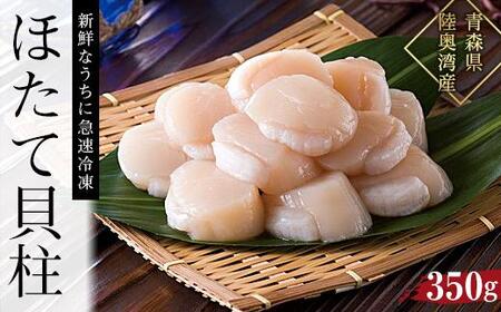 [ふるさと納税]冷凍ほたて貝柱 350g[魚介類 水産 食品 人気 おすすめ 送料無料]