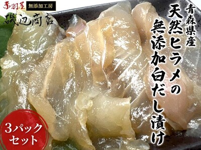 青森県産天然ヒラメの無添加白だし漬け3パックセット