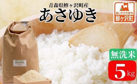 令和7年産 あさゆき 無洗米 5kg 米 白米 こめ お米 おこめ コメ ご飯 ごはん 令和7年 H.GREENWORK 青森 青森県 鯵ヶ沢町