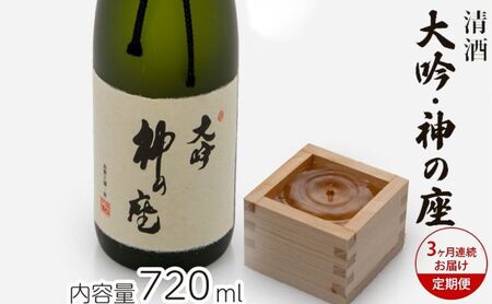 [3ヶ月連続お届け定期便]清酒 大吟・神の座 720ml