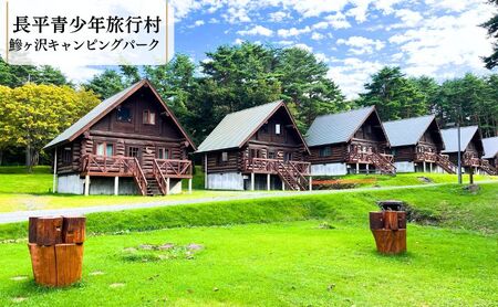 [利用期間:5/1〜10/31]鰺ヶ沢キャンピングパーク・ログハウス宿泊券(休前日・特定日/15:00-翌朝10:00)1棟4名まで