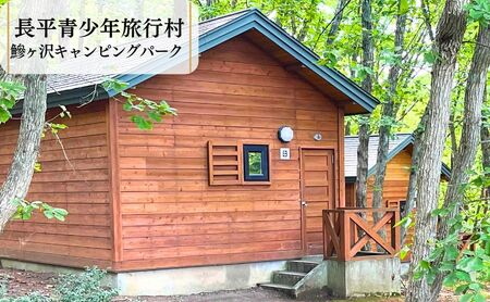 [利用期間:5/1〜10/31]鰺ヶ沢キャンピングパーク・バンガロー利用券(13:00-翌朝10:00)1棟5名まで