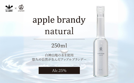 A-FACTORY アップルブランデー ナチュラル 250ml×1本[青森県産りんご使用]ブランデー 白神山地の水 りんご