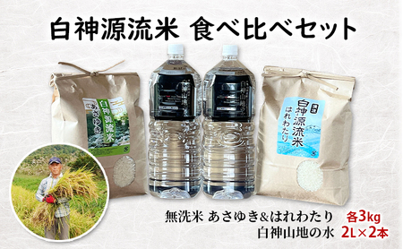 白神源流米 食べ比べセット あさゆき はれわたり 無洗米 各3kg & 白神山地の水 2L × 2本 セット