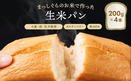 [ふるなび限定]青森県鰺ヶ沢町産まっしぐらで作った生米パン4本 セット (200g×4)グルテンフリー 保存料不使用 天然酵母 パン 食パン 国産 もちもち おいしい