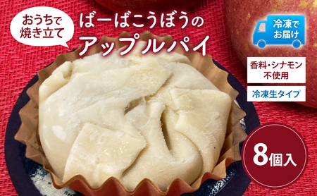 ばーばこうぼう おうちで焼きたて アップルパイ(冷凍生タイプ)8個入り 冷凍 スイーツ お菓子 洋菓子 りんご リンゴ アップル 青森県 鰺ヶ沢町