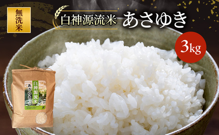 白神源流米 あさゆき無洗米 3kg 青森県 鰺ヶ沢町 米 お米 白米 精米