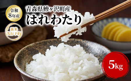 [令和8年産新米先行予約]はれわたり 5kg 米 お米 白米 精米 ブランド米 単一原料米 5キロ こめ コメ おこめ ご飯 ライス 青森県 青森県産 はれわたり 青森県 鰺ヶ沢町