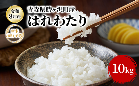 [令和8年産新米先行予約]はれわたり 10kg(5kg×2袋) 米 お米 白米 精米 ブランド米 単一原料米 10キロ こめ コメ おこめ ご飯 ライス 青森県 青森県産 はれわたり 青森県 鰺ヶ沢町