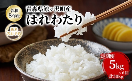 【6ヶ月定期便】【令和8年産新米先行予約】はれわたり 5kg ×6回 計30kg 米 お米 白米 精米 ブランド米 単一原料米 5キロ 青森県産 はれわたり 青森県 鰺ヶ沢町