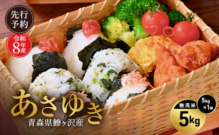 先行予約 令和8年産 あさゆき 無洗米 5kg [H.GREENWORK] 青森県 鰺ヶ沢産 / お米 希少米 もっちり とがずに炊ける 時短 津軽