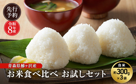 先行予約 令和8年産 青森県 鰺ヶ沢産 お米食べ比べ お試しセット 白米 約300g×3袋 [H.GREENWORK] まっしぐら・あさゆき・はれわたり / お米 精米 こめ おこめ ごはん お試し 精米 ポスト投函 津軽